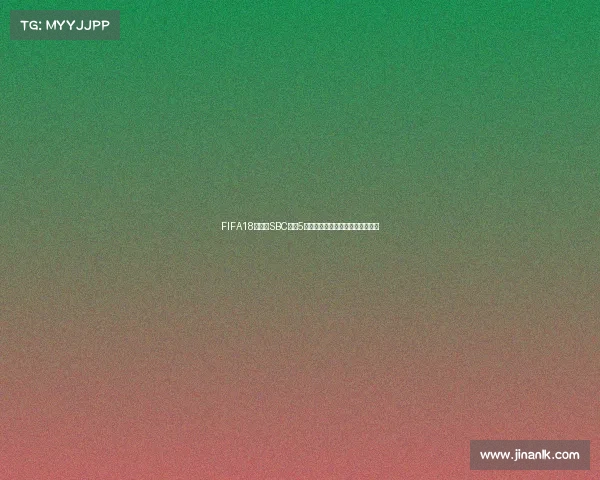 FIFA18世界杯SBC合约5全面解析与实战技巧攻略详细指南